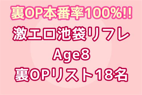 池袋・Age8の裏OPリスト（30名）JKリフレ・派遣リフレ（202…